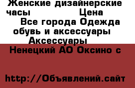 Женские дизайнерские часы Anne Klein › Цена ­ 2 990 - Все города Одежда, обувь и аксессуары » Аксессуары   . Ненецкий АО,Оксино с.